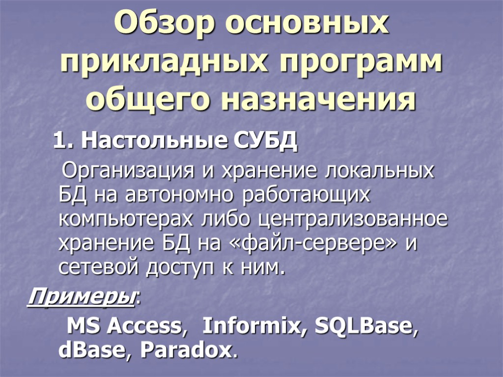 Обзор основных прикладных программ общего назначения 1. Настольные СУБД Организация и хранение локальных БД